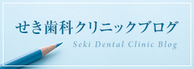 せき歯科クリニックブログ
